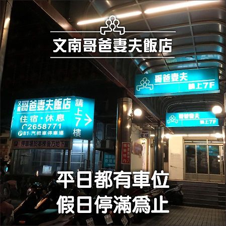文南哥爸妻夫飯店 Hotel Tainan Bagian luar foto