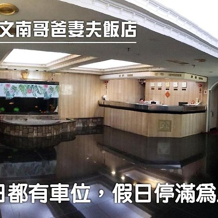 文南哥爸妻夫飯店 Hotel Tainan Bagian luar foto