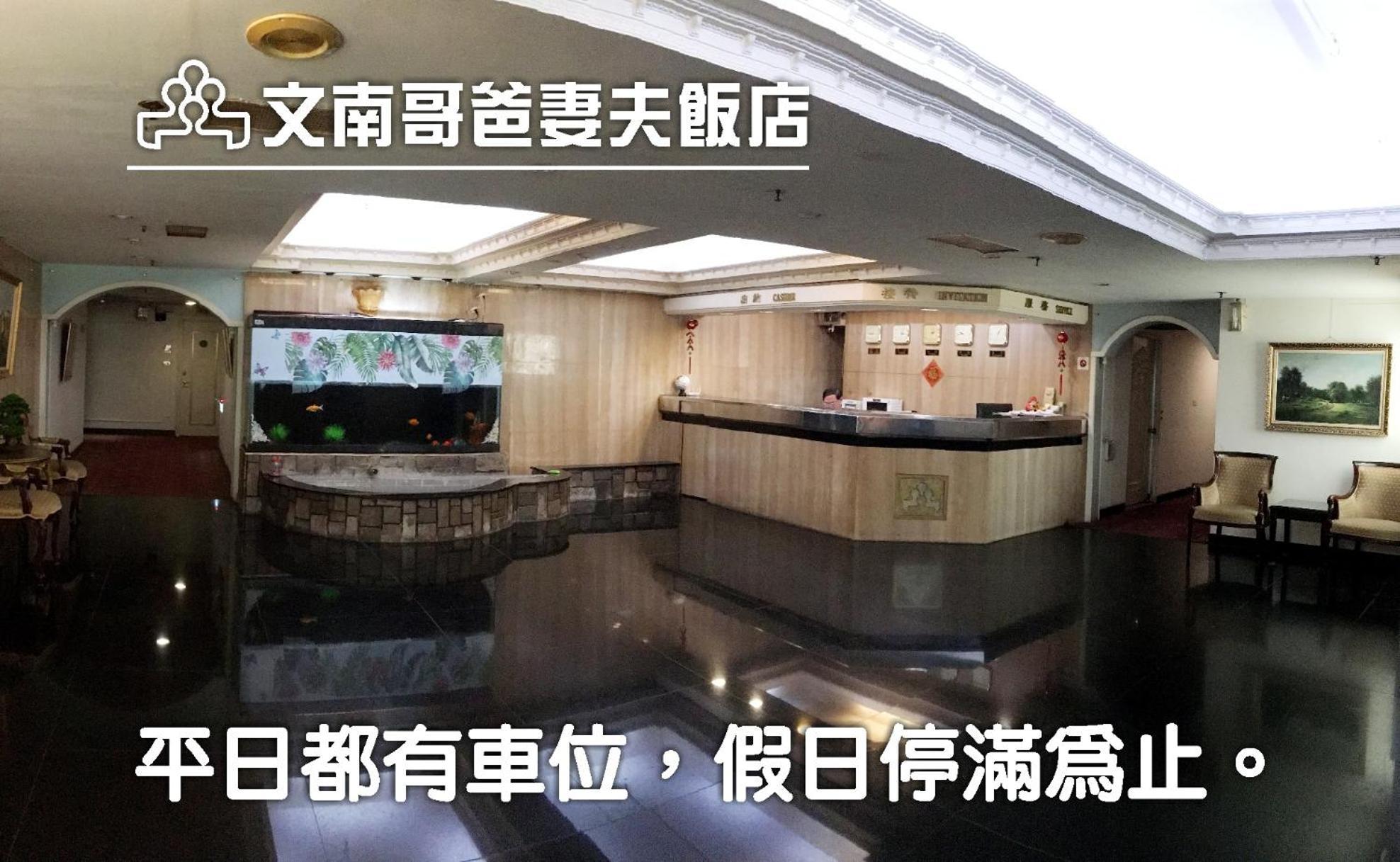 文南哥爸妻夫飯店 Hotel Tainan Bagian luar foto